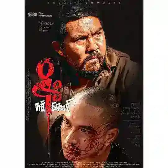 ဇိုးတစ်ထောင် ရုပ်ရှင်ကားကြီး🎬 Profile