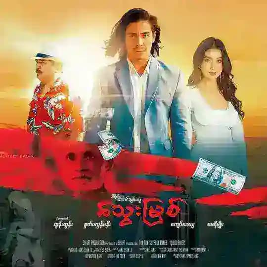 သွေးမြစ် ရုပ်ရှင်ကားကြီး🎬