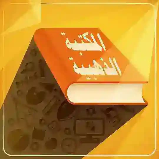 المكتبة الذهبية