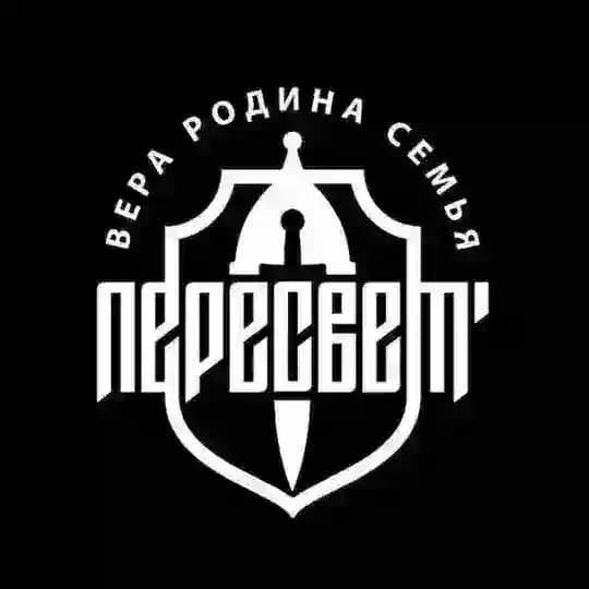 "ПЕРЕСВЕТ"
