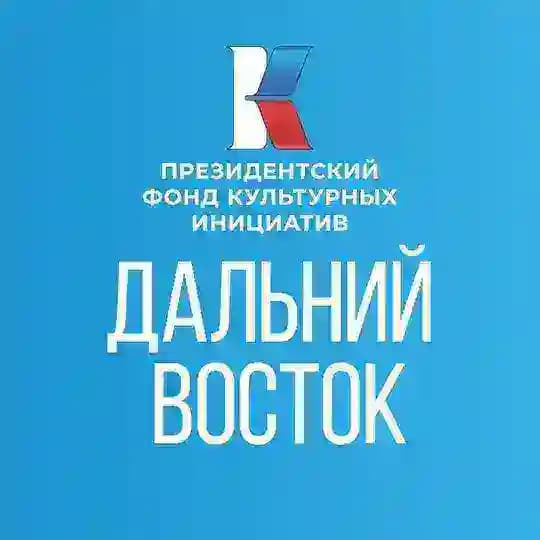 ПФКИ. Дальний Восток