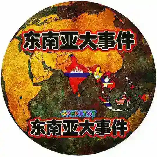 东南亚大事件