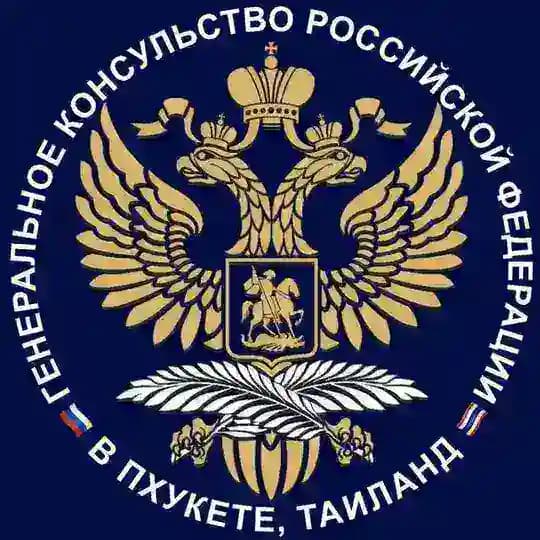 Генконсульство России в Пхукете