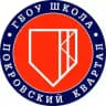 Школа «Покровский квартал»