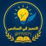 التميز في السادس 💯