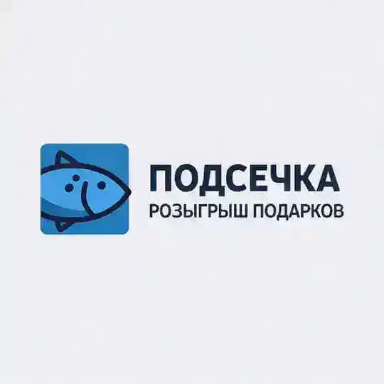 ПОДСЕЧКА