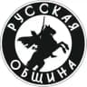 РУССКАЯ ОБЩИНА САХАЛИН