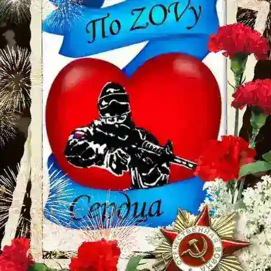 По ZOVу сердца❤️‍🔥