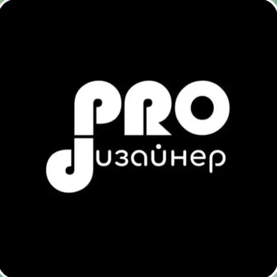 PRO.ДИЗАЙНЕР канал 🧡