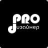 PRO.ДИЗАЙНЕР канал 🧡