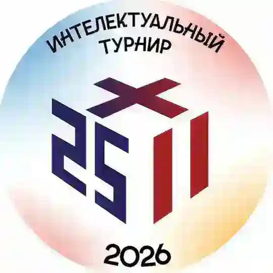 Интеллектуальный турнир 25х11 🧠