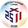 Интеллектуальный турнир 25х11 🧠