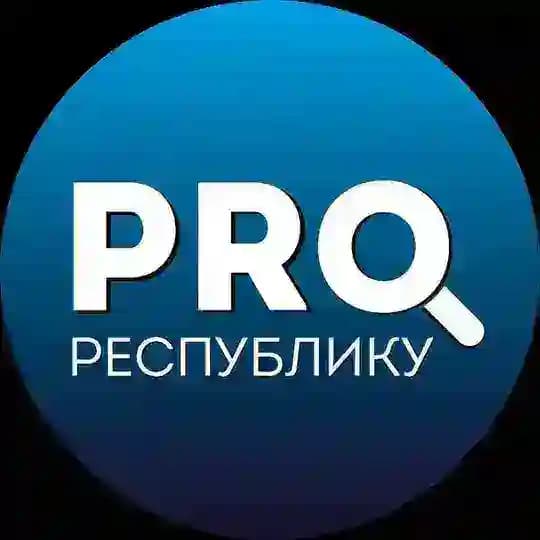 PRO_ Республику