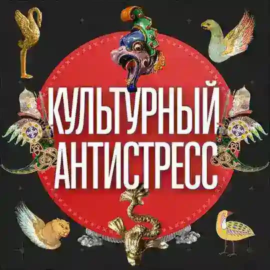 Культурный Антистресс