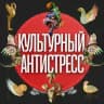 Культурный Антистресс