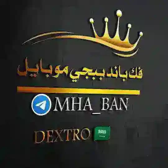 فك باند ببجي موبايل 🔥️