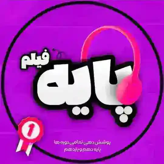پایه فیلم | دهم یازدهم 1405