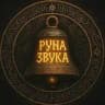 Место Силы ,,Руна Звука,, экскурсии