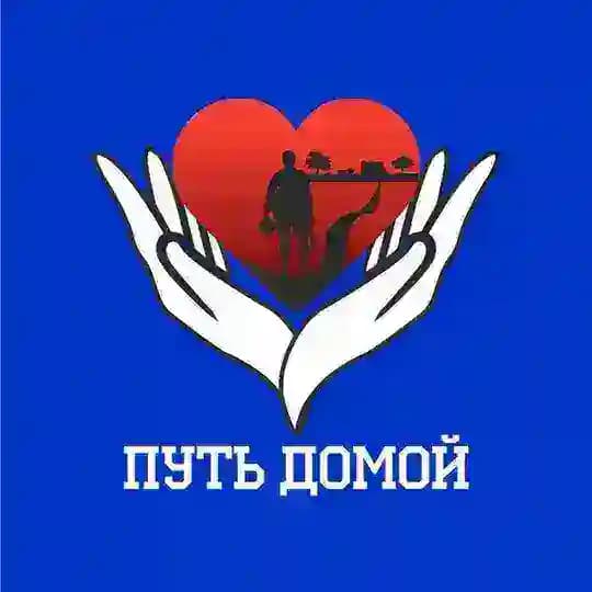 Путь Домой