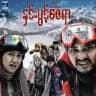 နှင်းပွင့်စေရာ စဆုံး