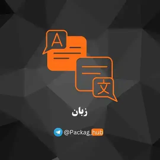 پکیج زبان | دوره زبان