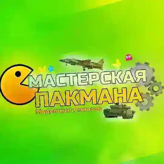 ⚙ Мастерская Пакмана 🌱 🇷🇺RF🇷🇺