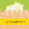 Палисад media