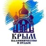 Крымский Паломник