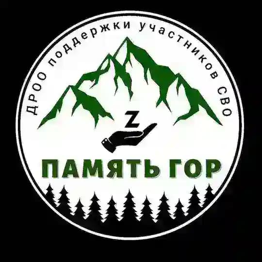 Память гор