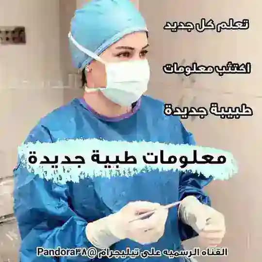 معلومات طبية 💊