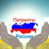 Патриоты России 🇷🇺