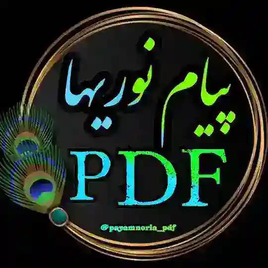 ✺ پیام نوریها PDF ✺ | کتابخانه مجازی نمونه سوالات جزوه کتاب @Payamnoria_pdf 📚