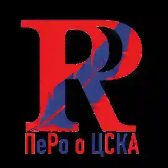 ПеРо о ЦСКА🔴🔵