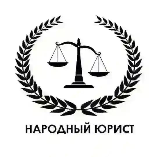 Народный Юрист