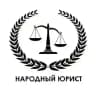 Народный Юрист