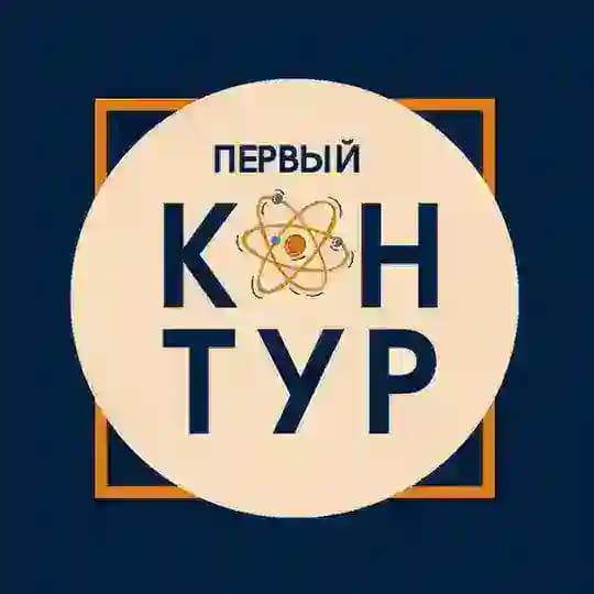 Первый Контур