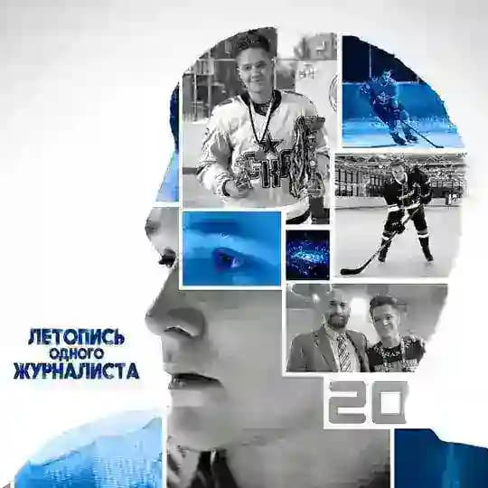 Летопись одного журналиста