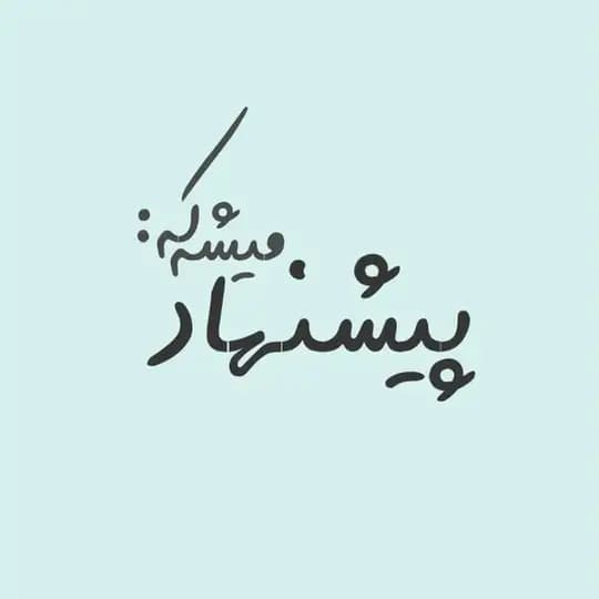 پیشنهاد میشه که: