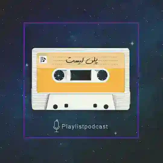 پادکست پلی لیست|Playlist