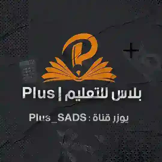 بلاس للتعليم | Al-Plus