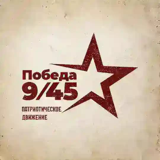 Победа 9/45