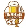 Пьяные подкасты ⚽️