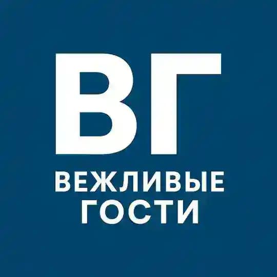 Вежливые гости
