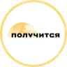 Получится — поддерживающее медиа