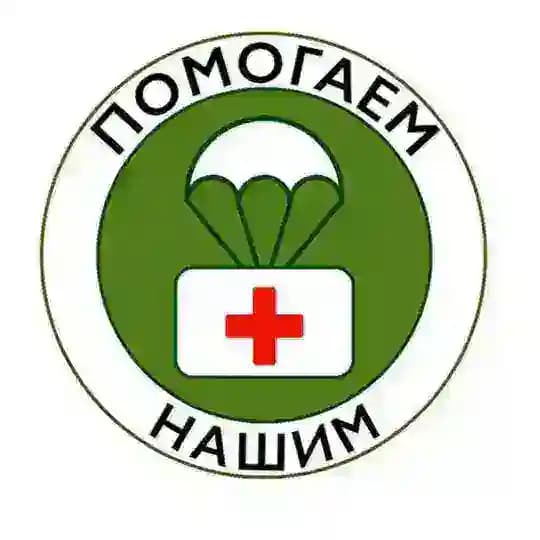 Помогаем_НАШИМ!