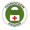 Помогаем_НАШИМ!