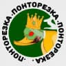 ПОНТОРЕЗКА