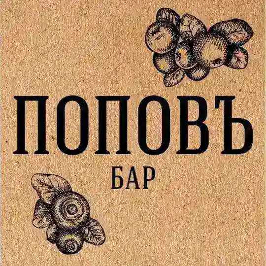 Бар Поповъ