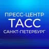 Пресс-центр ТАСС Санкт-Петербург