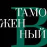 Таможенный | Выпуск